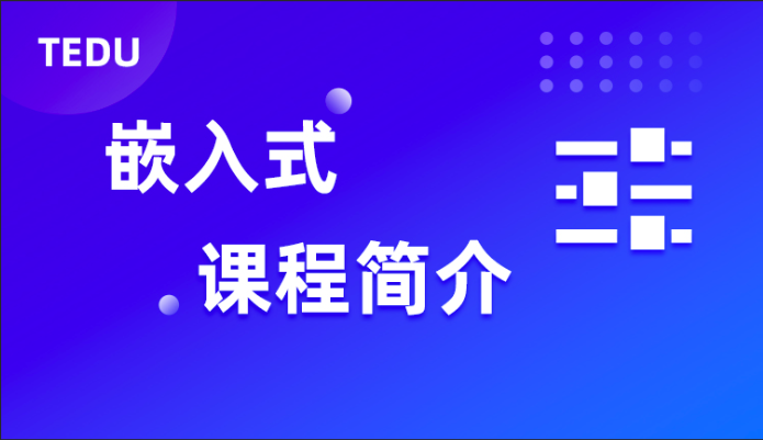 2023年 达内嵌入式开发