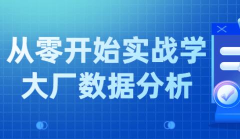 小象学院 互联网大厂数据分析项目实战