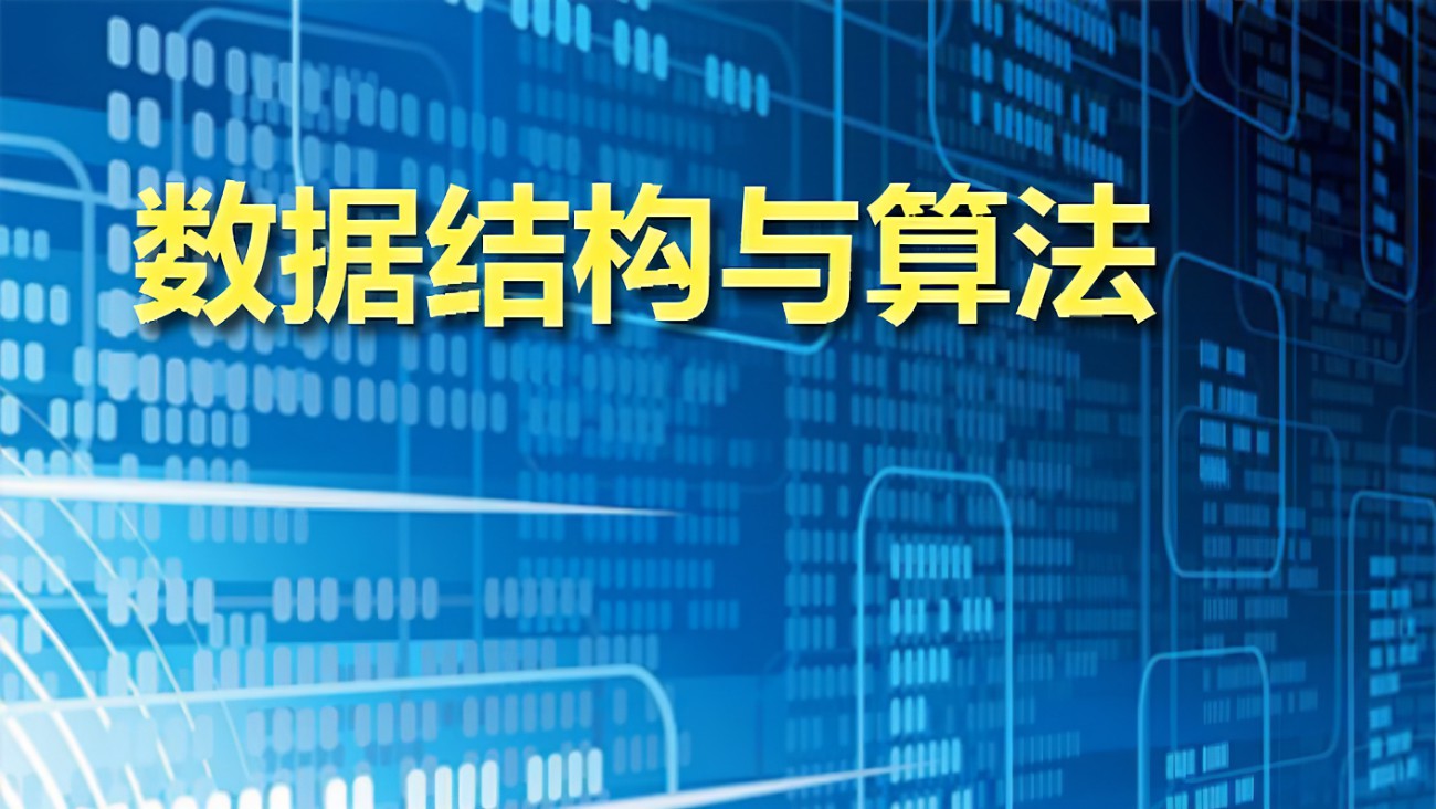 算法和数据结构新手班，入门算法视频课程，价值3980