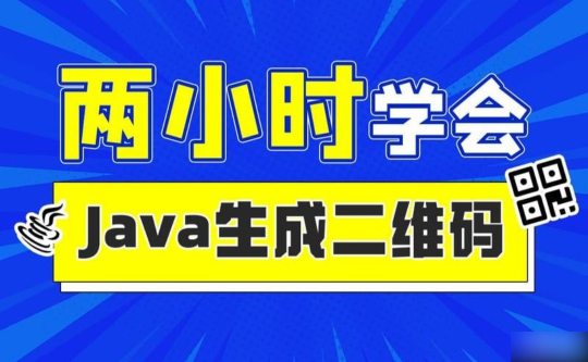 2小时实战《Java二维码生成》项目 资料完整