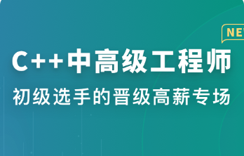 C++中高级工程师 | 更新完结