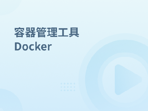 容器管理工具 Docker