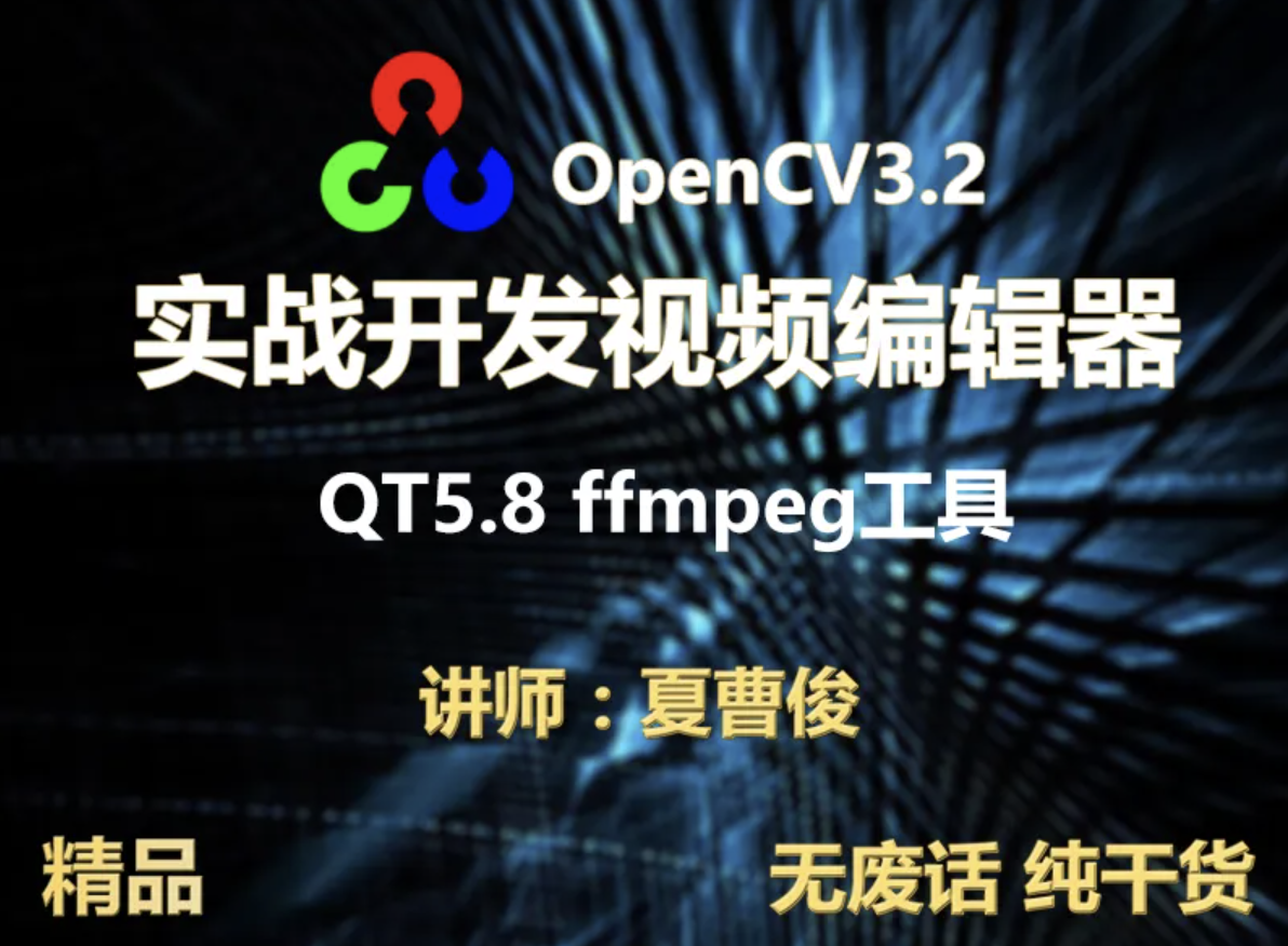 【夏曹俊】c++实战学习OpenCV3.2+QT5+ffmpeg实战开发视频编辑器视频教程