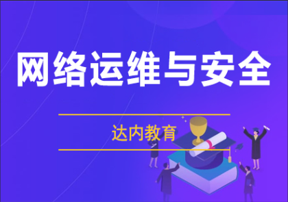 达内网络安全课程