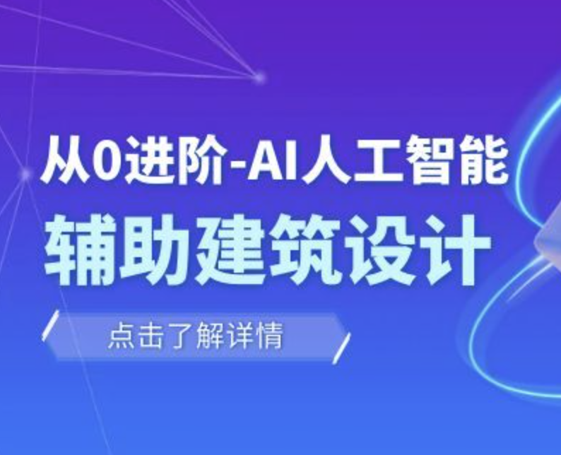 从零进阶 AI人工智能辅助建筑设计