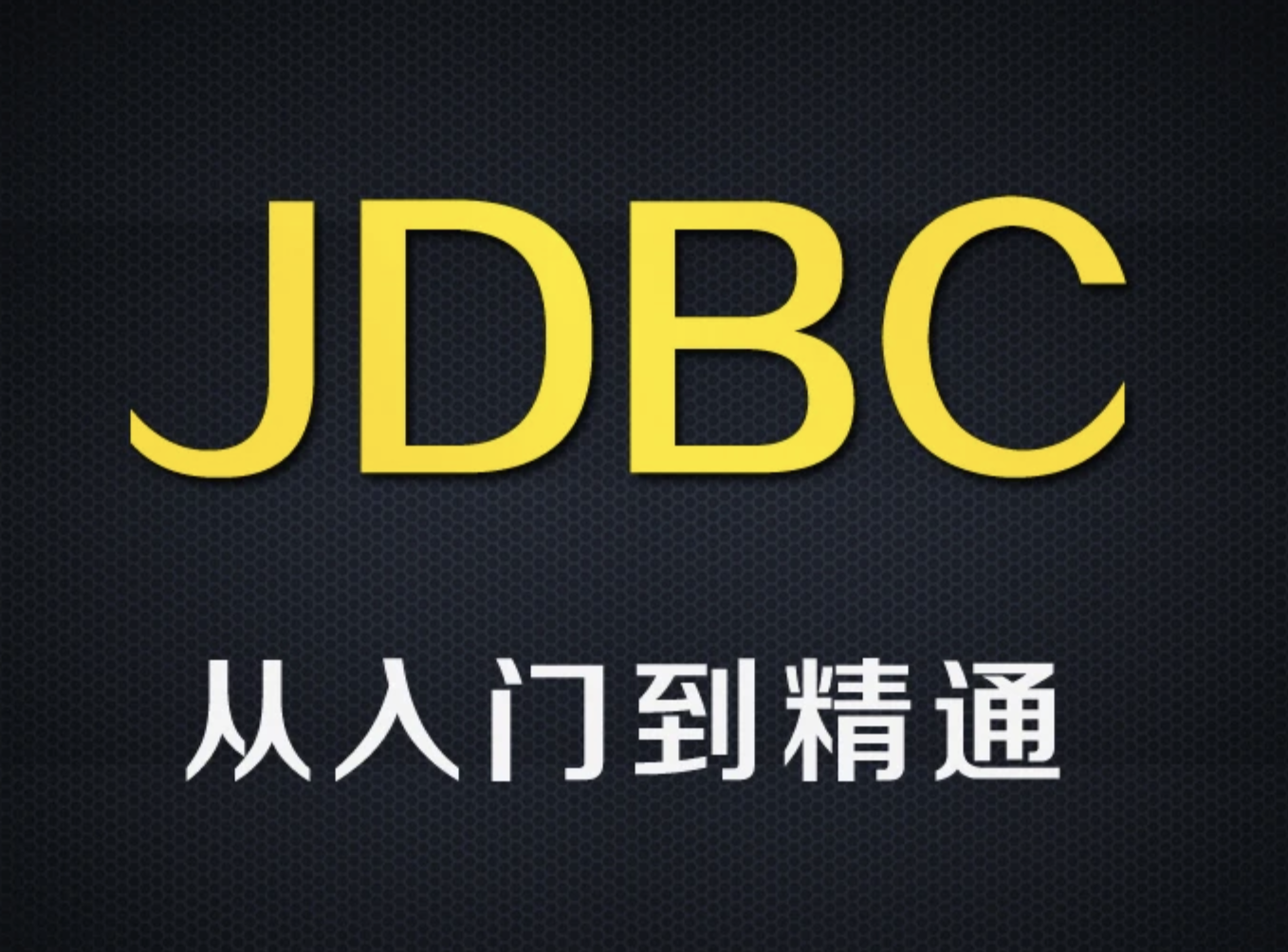 尚硅谷全新8.x版本jdbc技术