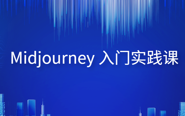 Midjourney 入门实践课