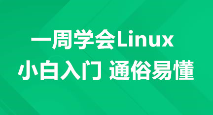 一周学会Linux-小白入门 通俗易懂