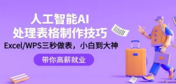 人工智能-AI处理表格制作技巧：ExcelWPS三秒做表，大神到小白