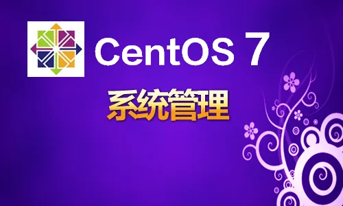 韩立刚CentOS7系统管理