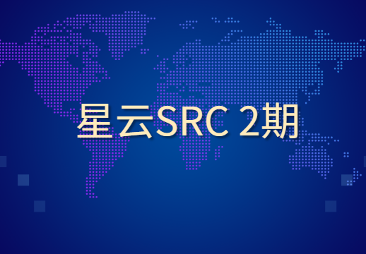 星云SRC 2期