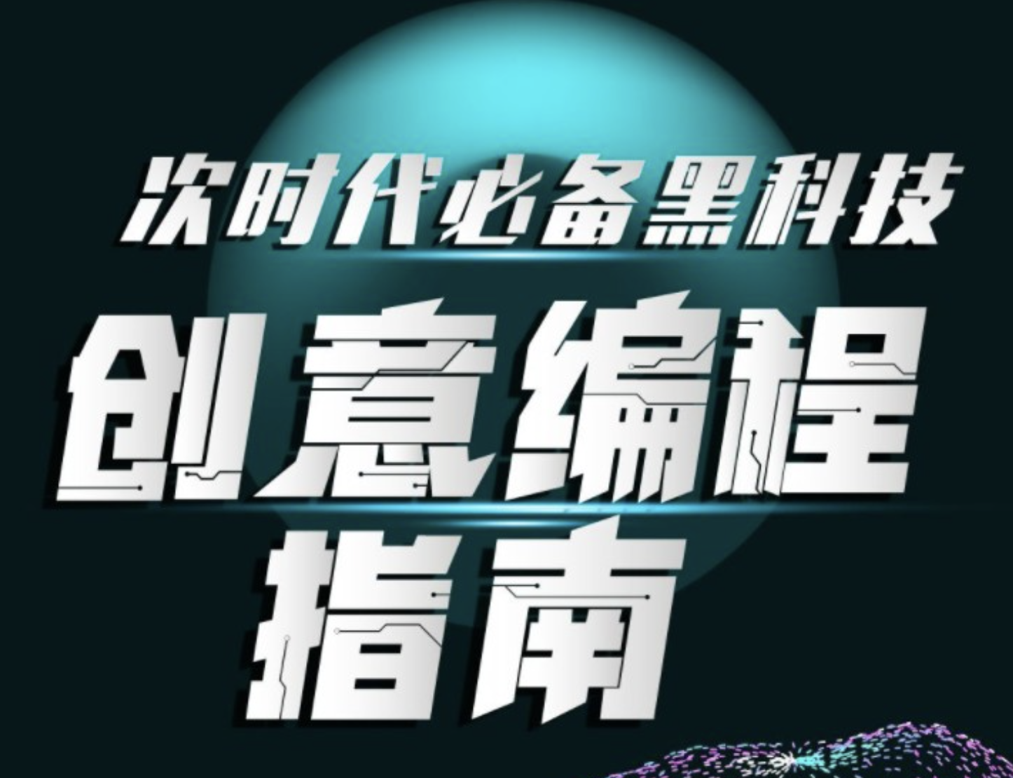 次世代必备黑科技：创意编程指南