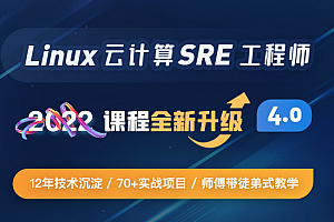 Linux sre运维课程81期 (15k金牌企业级班级)