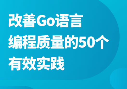 改善Go语言编程质量的50个有效实践