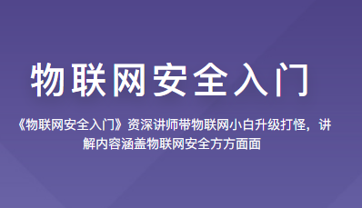 看雪 物联网安全入门