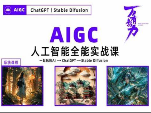 万有影力-AIGC人工智能全能实操课