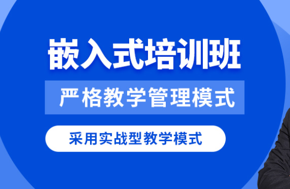 华清远见2024嵌入式物联网工程师