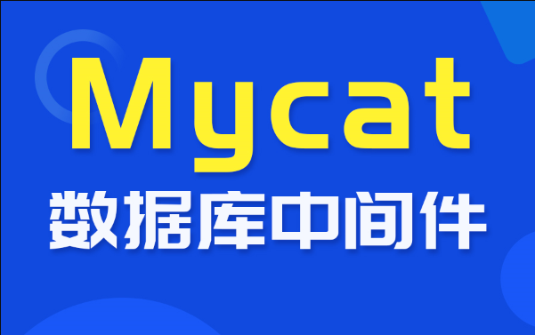 尚硅谷_数据库中间件_Mycat教程