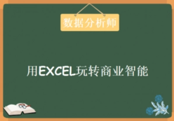 数据分析师《用EXCEL玩转商业技能》
