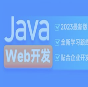 黑马-2023新版JavaWeb开发教程