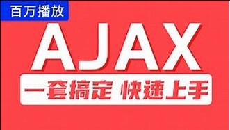 尚硅谷Ajax视频教程