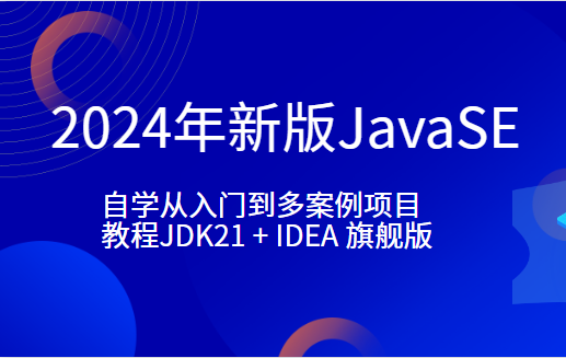 小滴-2024年新版JavaSE-自学从入门到多案例项目教程JDK21 + IDEA 旗舰版