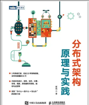 分布式架构原理与实践