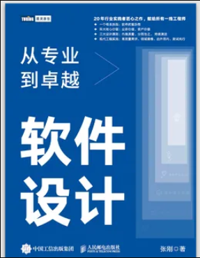 软件设计：从专业到卓越