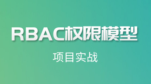 尚硅谷-RBAC权限实战教程