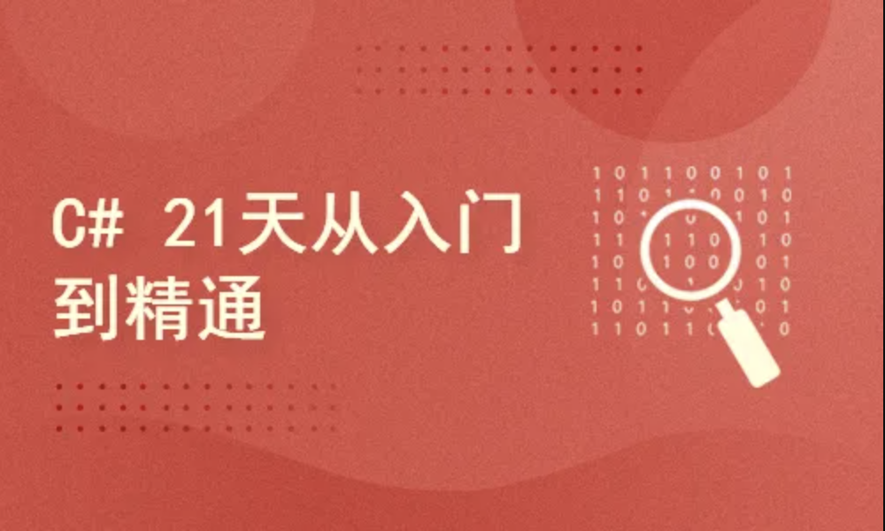 c#21天从入门到精通