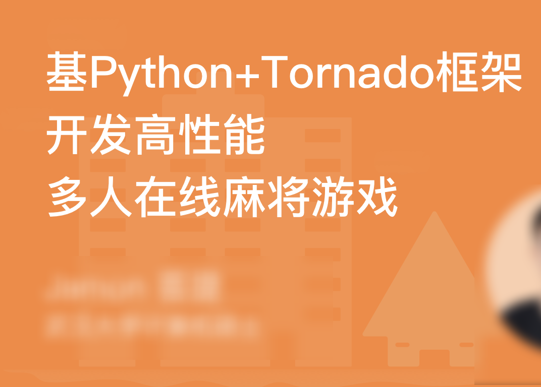 基于Tornado开发高性能多人在线麻将游戏