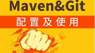 IDE中快速配置Maven与Git