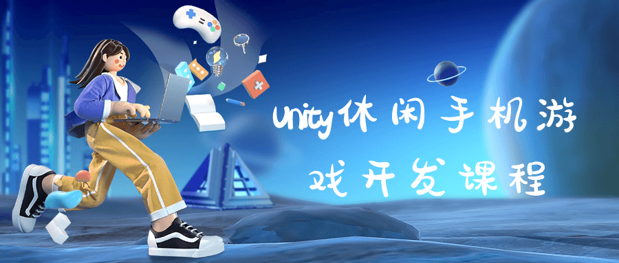 Unity休闲手机游戏开发|M_Studio