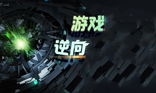 逆风游戏逆向编程