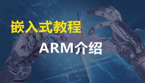 ARM嵌入式Linux全套教程