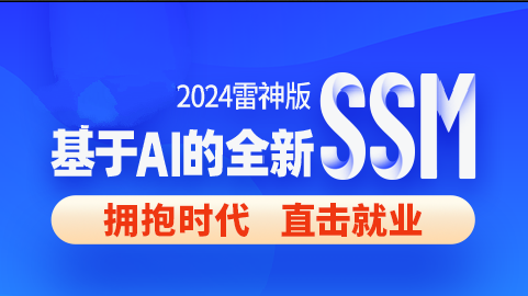 尚硅谷2024雷神版SSM教程，基于AI的全新ssm框架实战
