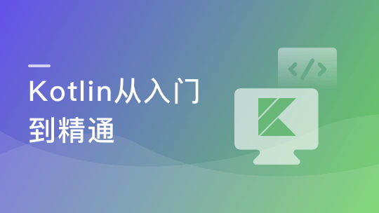 学会Kotlin 突破开发语言瓶颈