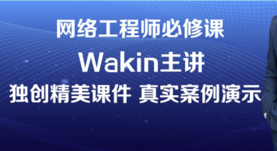 wakin谢斌华为数通全套HCIP HCIE HCIA