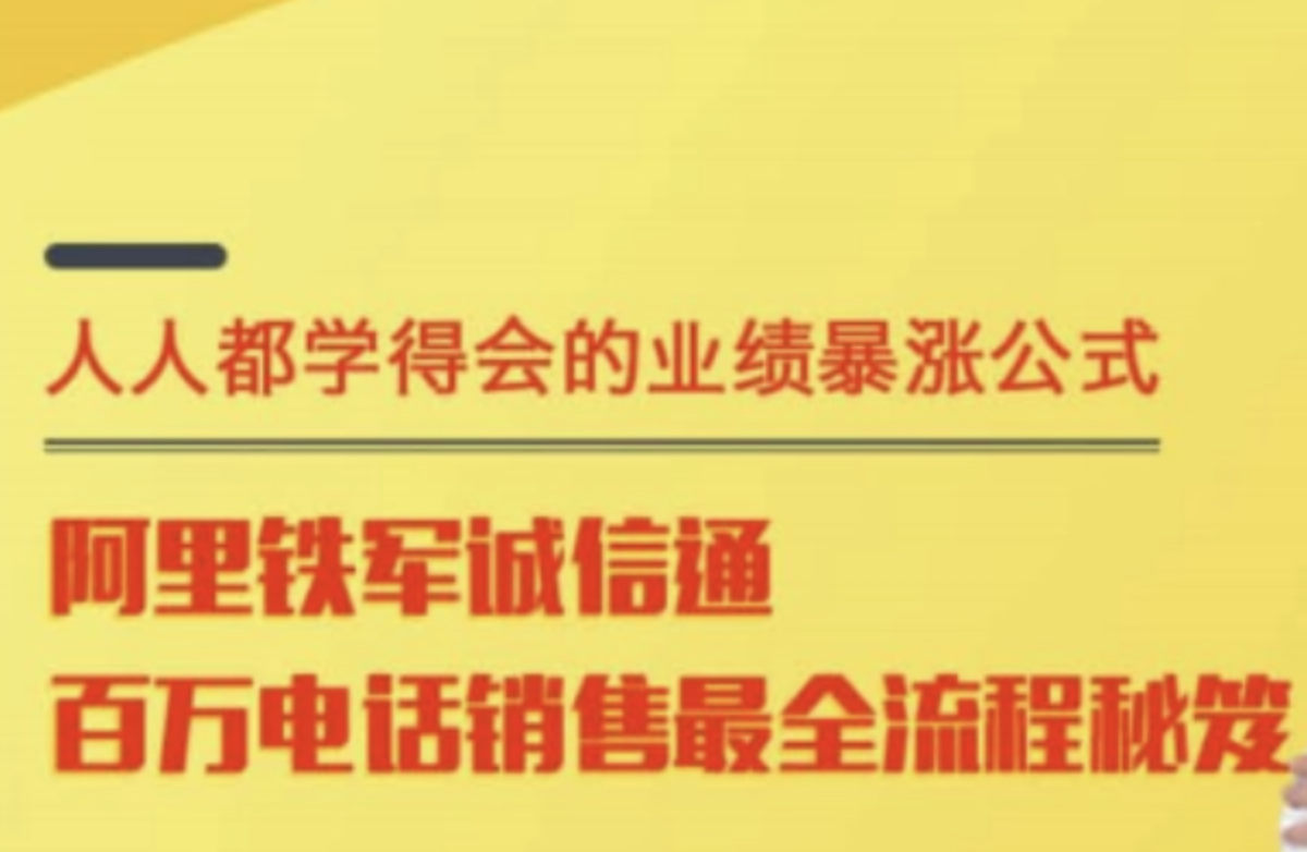 程序员转行 阿里电话销售实战 百万业绩精髓