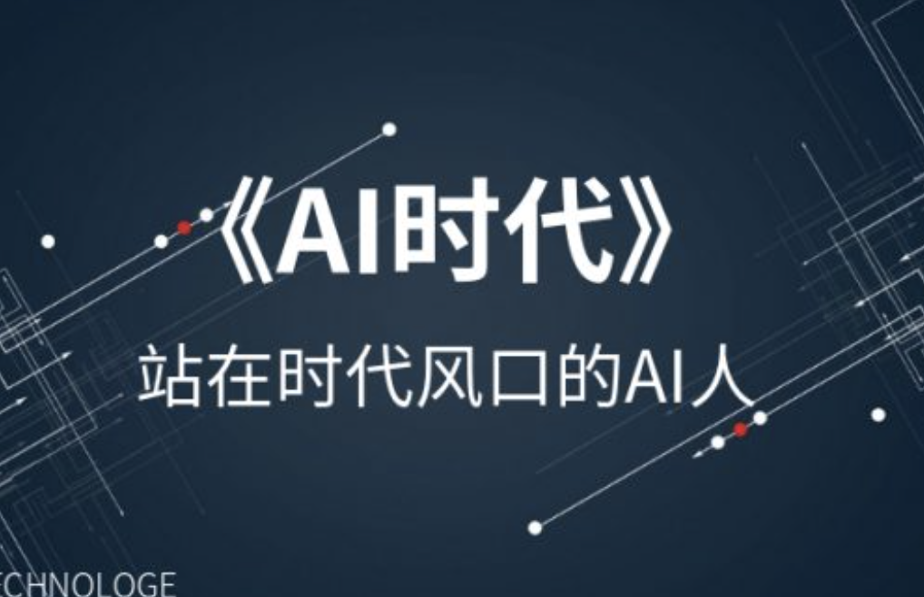 李尚龙【AI时代的弯道超车】