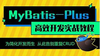 动力节点MyBatisPlus全套视频教程，mybatis百科大全式讲解，深入浅出实战精讲