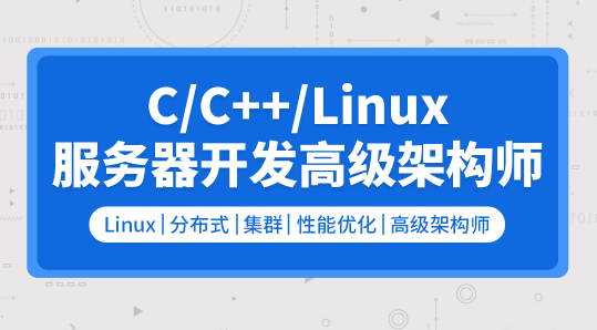零声 C C++Linux服务器开发 高级架构师2109
