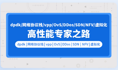 零声 pdk网络协议栈