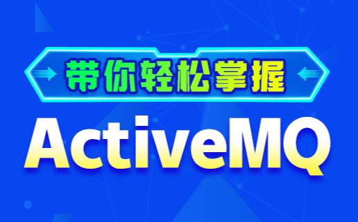 动力节点RocketMQ全套视频教程