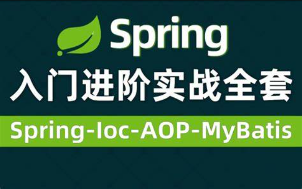 Spring视频零基础入门到高级，spring全套视频教程详解