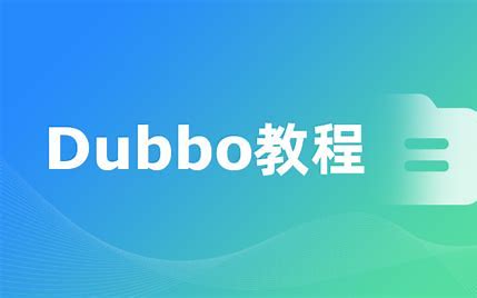 Dubbo视频教程