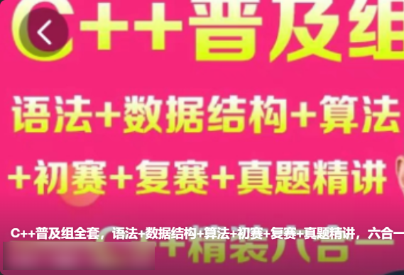 贺老师聊编程竞赛六合一 – C++普及组全套，语法+数据结构+算法+初赛+复赛+真题精讲