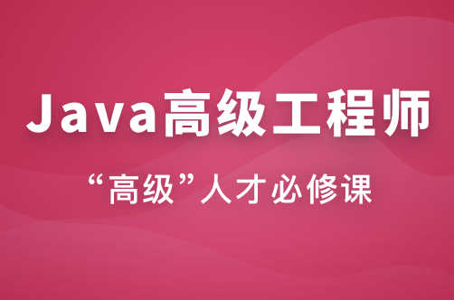Java高级工程师（风间影月）