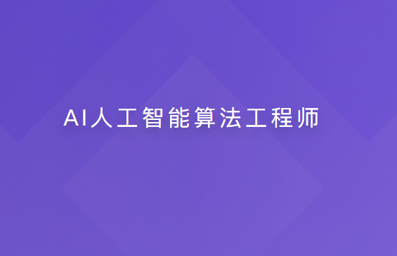AI人工智能算法工程师【20周】