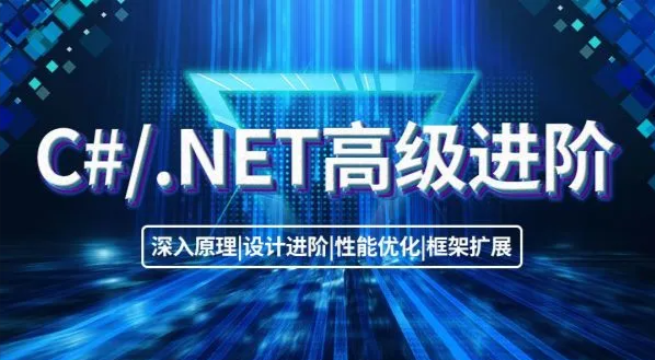C#高级进阶班